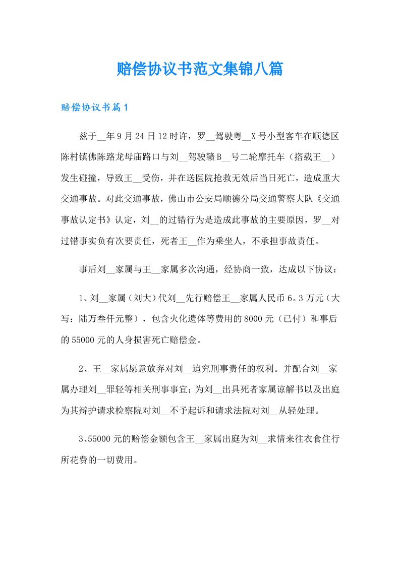 赔偿协议书范文集锦八篇