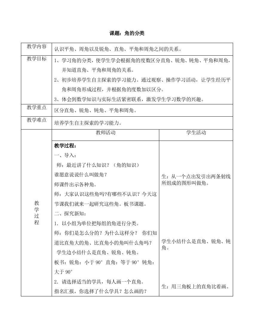 第三单元3课时角的分类教学设计