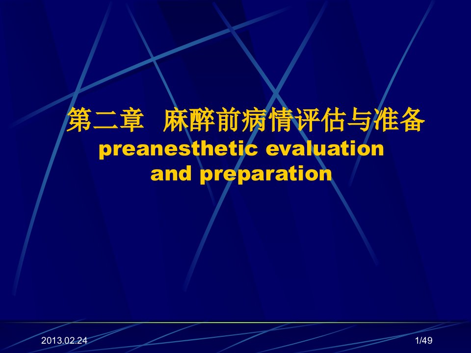 麻醉术前评估PPT课件