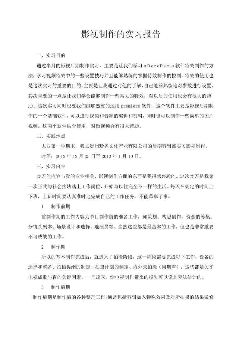 大四影视制作的实习报告