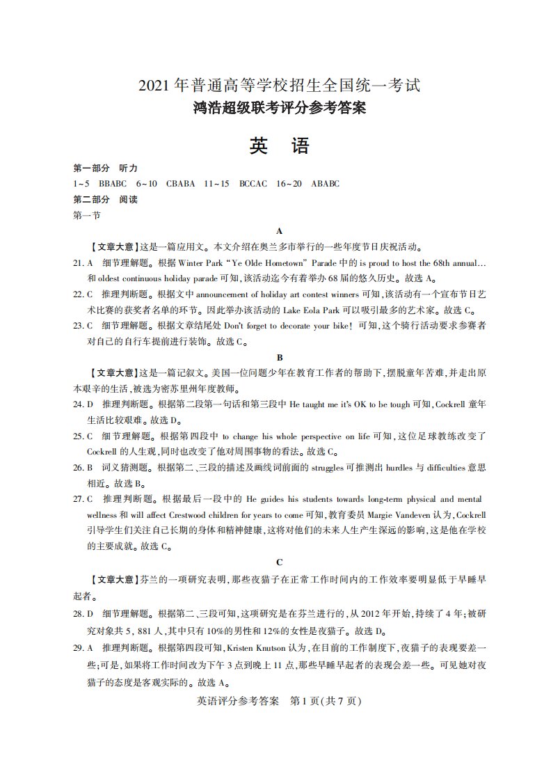 河北省鸿浩超级联考2021届高三英语下学期4月模拟试题（PDF）答案