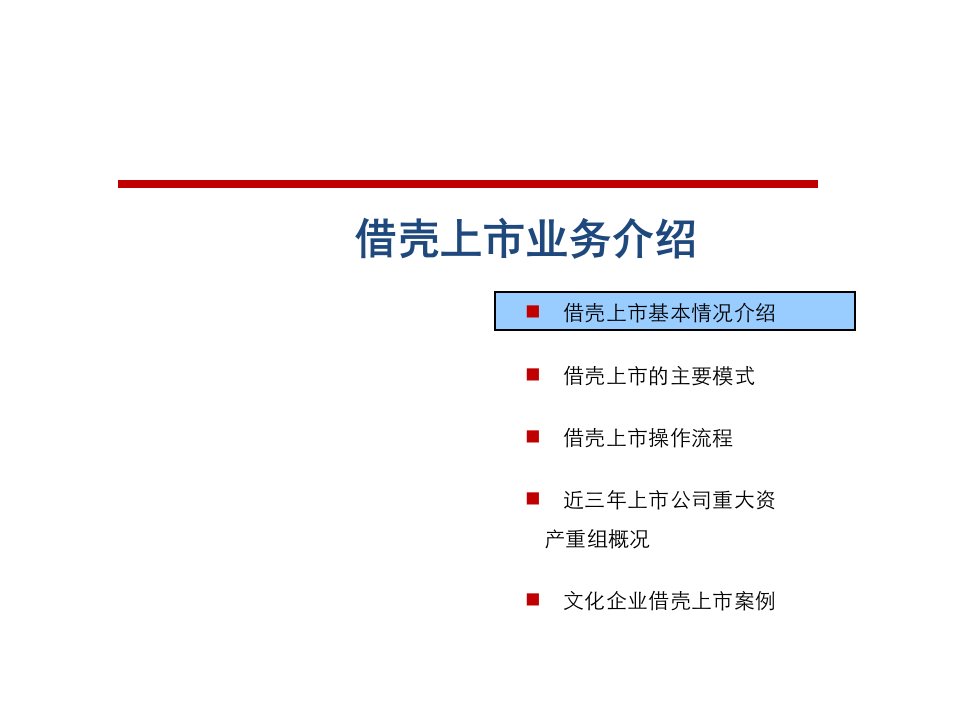 借壳上市方法-流程与案例