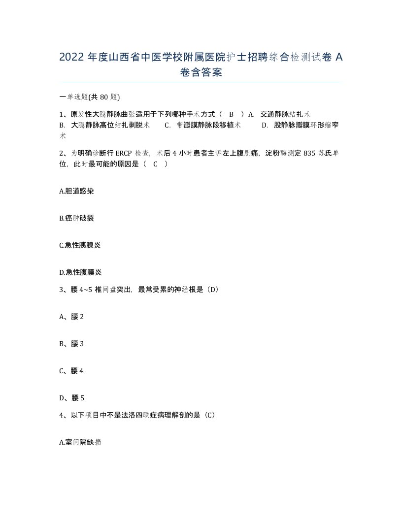 2022年度山西省中医学校附属医院护士招聘综合检测试卷A卷含答案