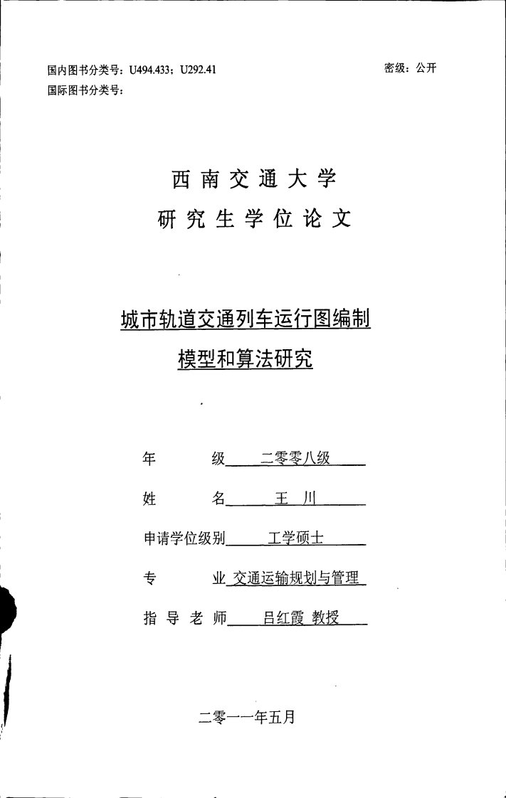 城市轨道交通列车运行图编制模型和算法研究