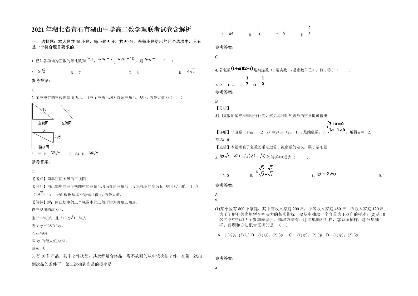 2021年湖北省黄石市湖山中学高二数学理联考试卷含解析