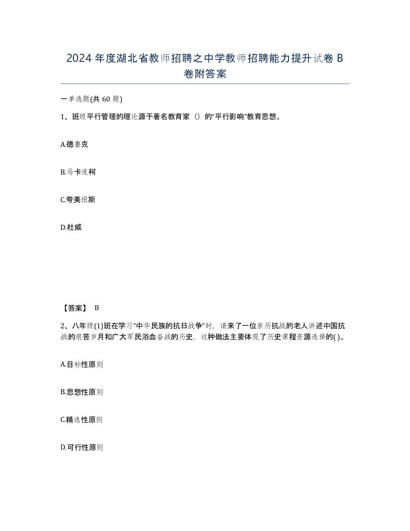 2024年度湖北省教师招聘之中学教师招聘能力提升试卷B卷附答案