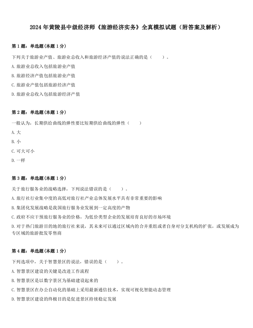 2024年黄陵县中级经济师《旅游经济实务》全真模拟试题（附答案及解析）