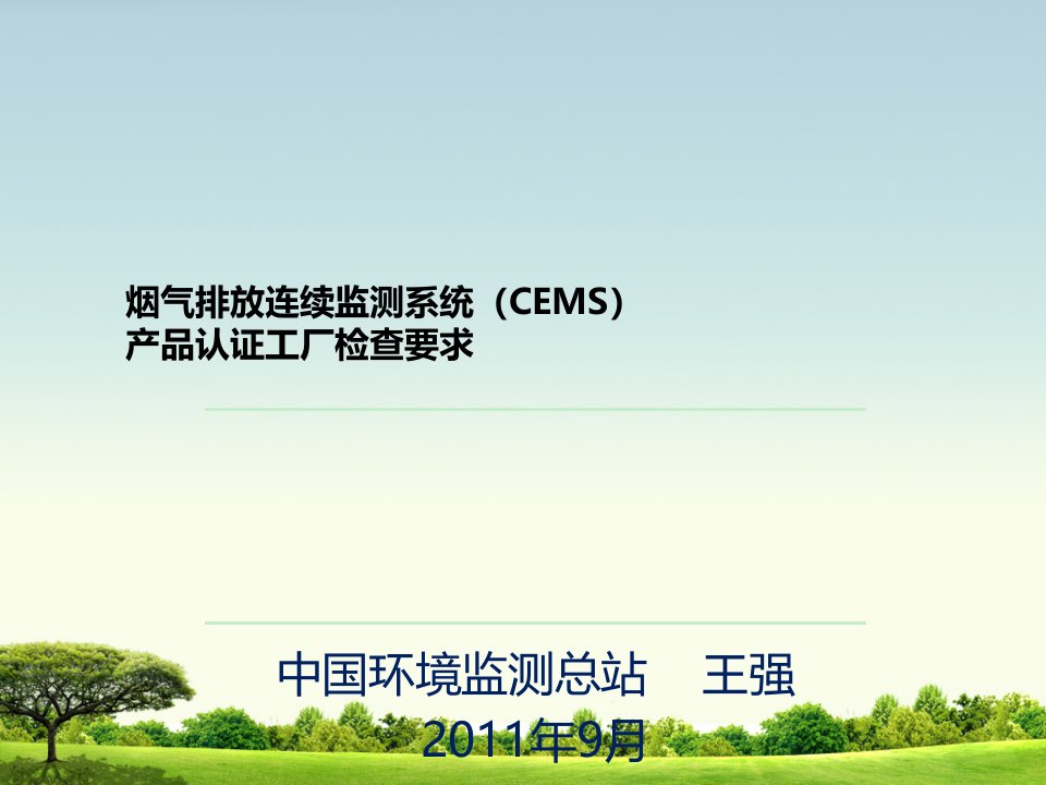 烟气排放连续监测系统（cems）产品认证工厂