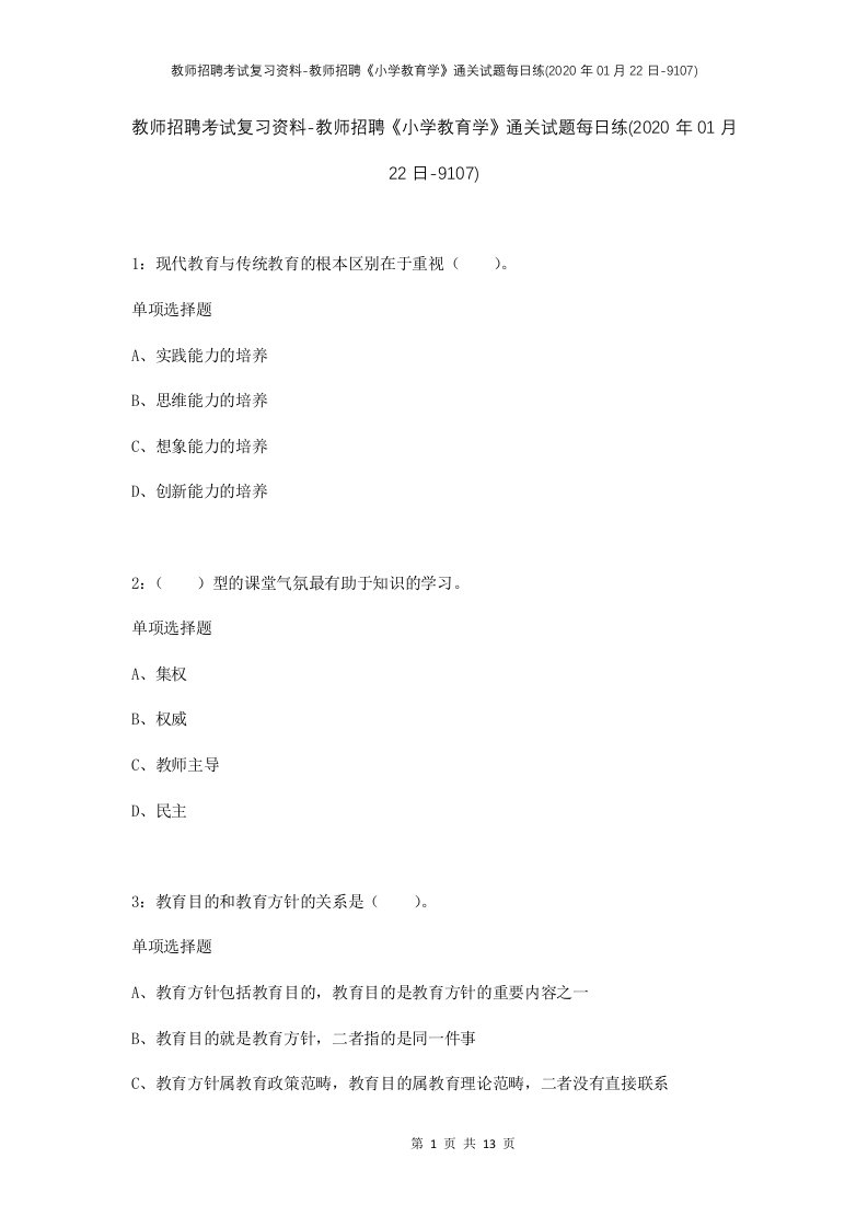 教师招聘考试复习资料-教师招聘小学教育学通关试题每日练2020年01月22日-9107