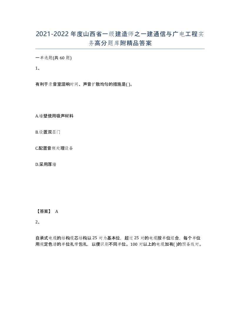 2021-2022年度山西省一级建造师之一建通信与广电工程实务高分题库附答案