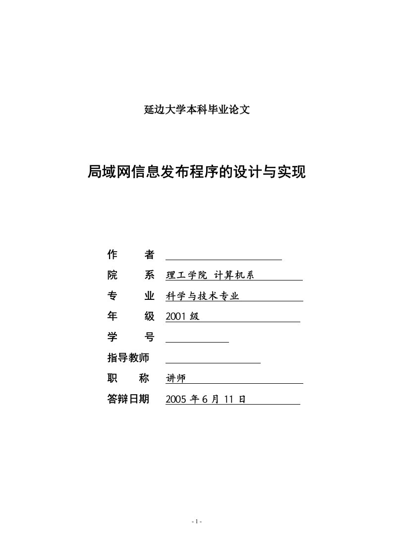 毕业设计（论文）-局域网信息发布程序的设计与实现