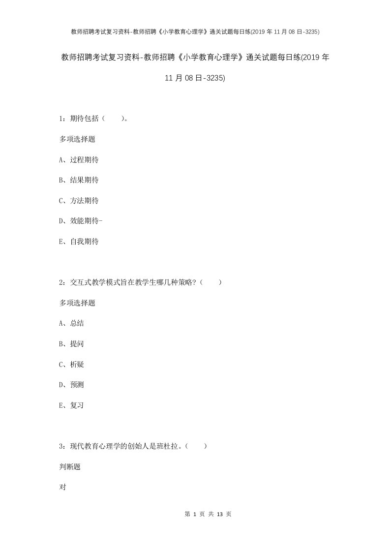 教师招聘考试复习资料-教师招聘小学教育心理学通关试题每日练2019年11月08日-3235