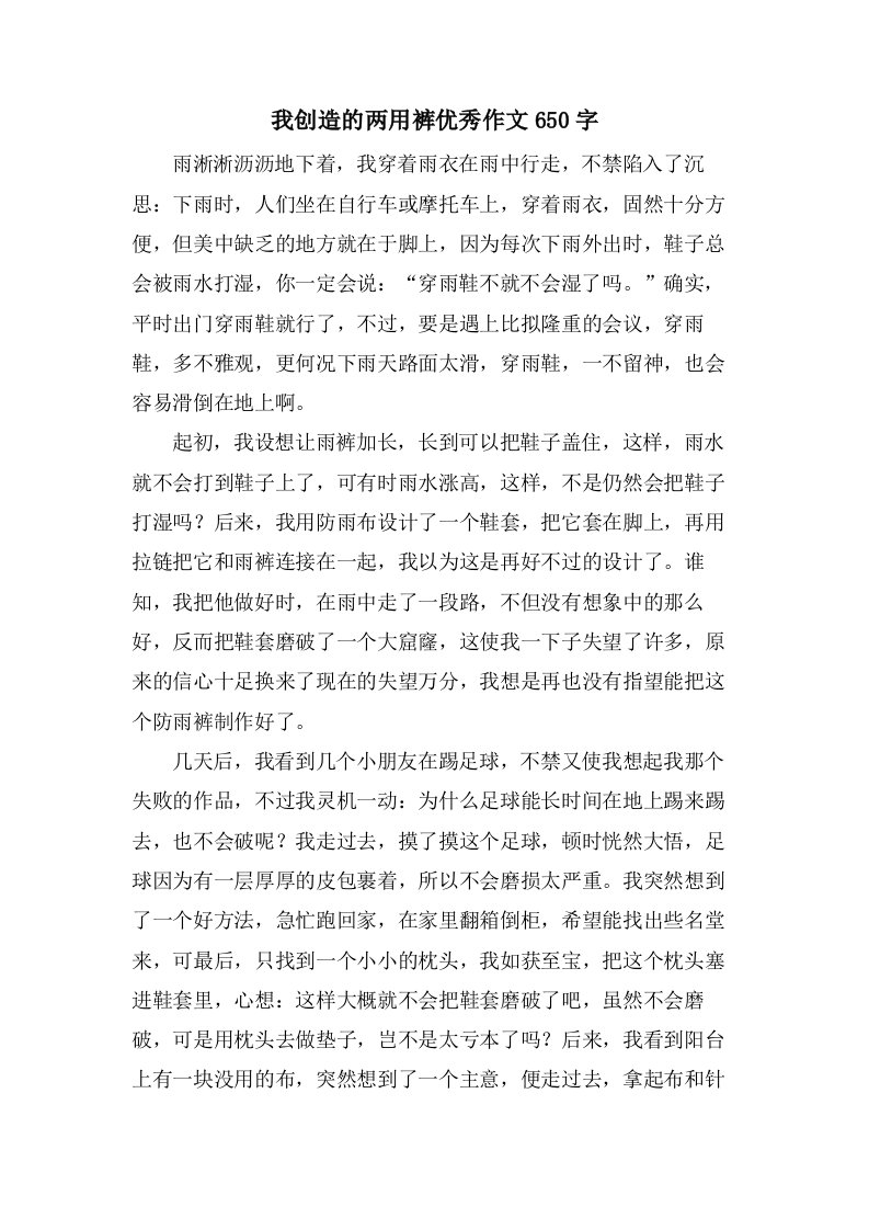 我发明的两用裤作文650字