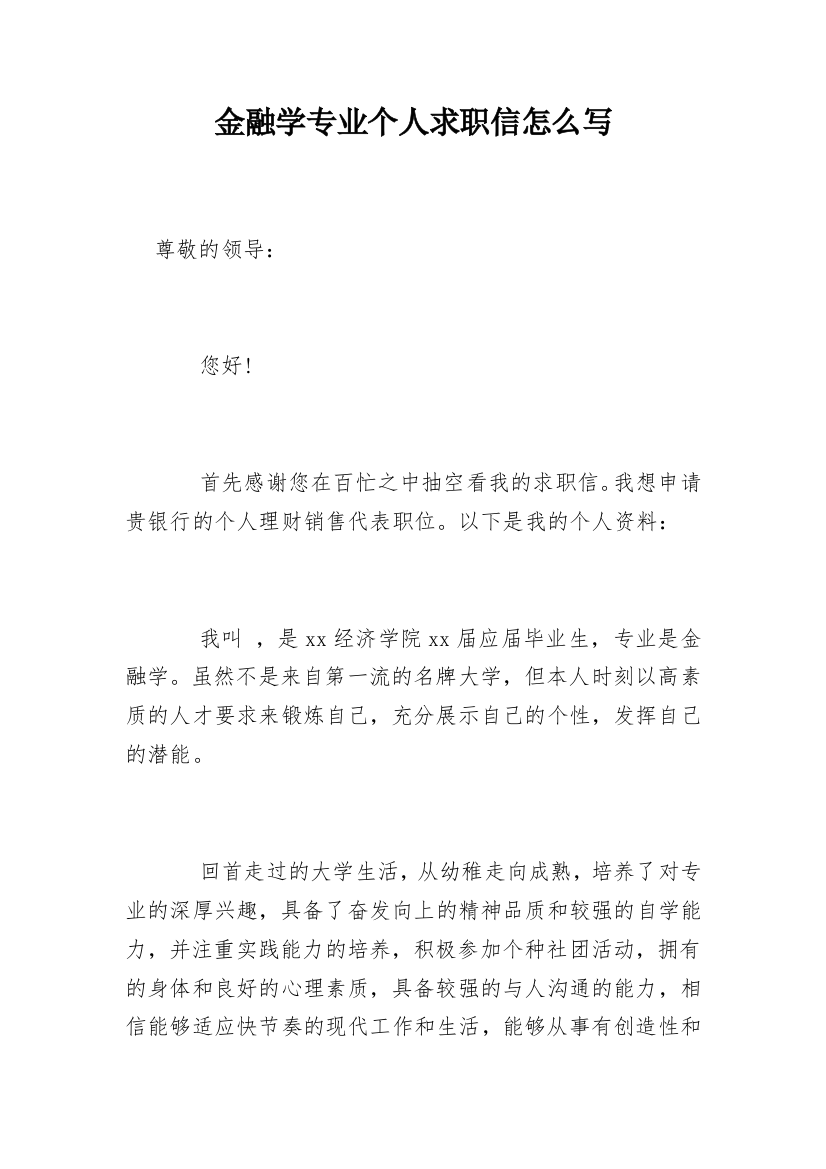 金融学专业个人求职信怎么写