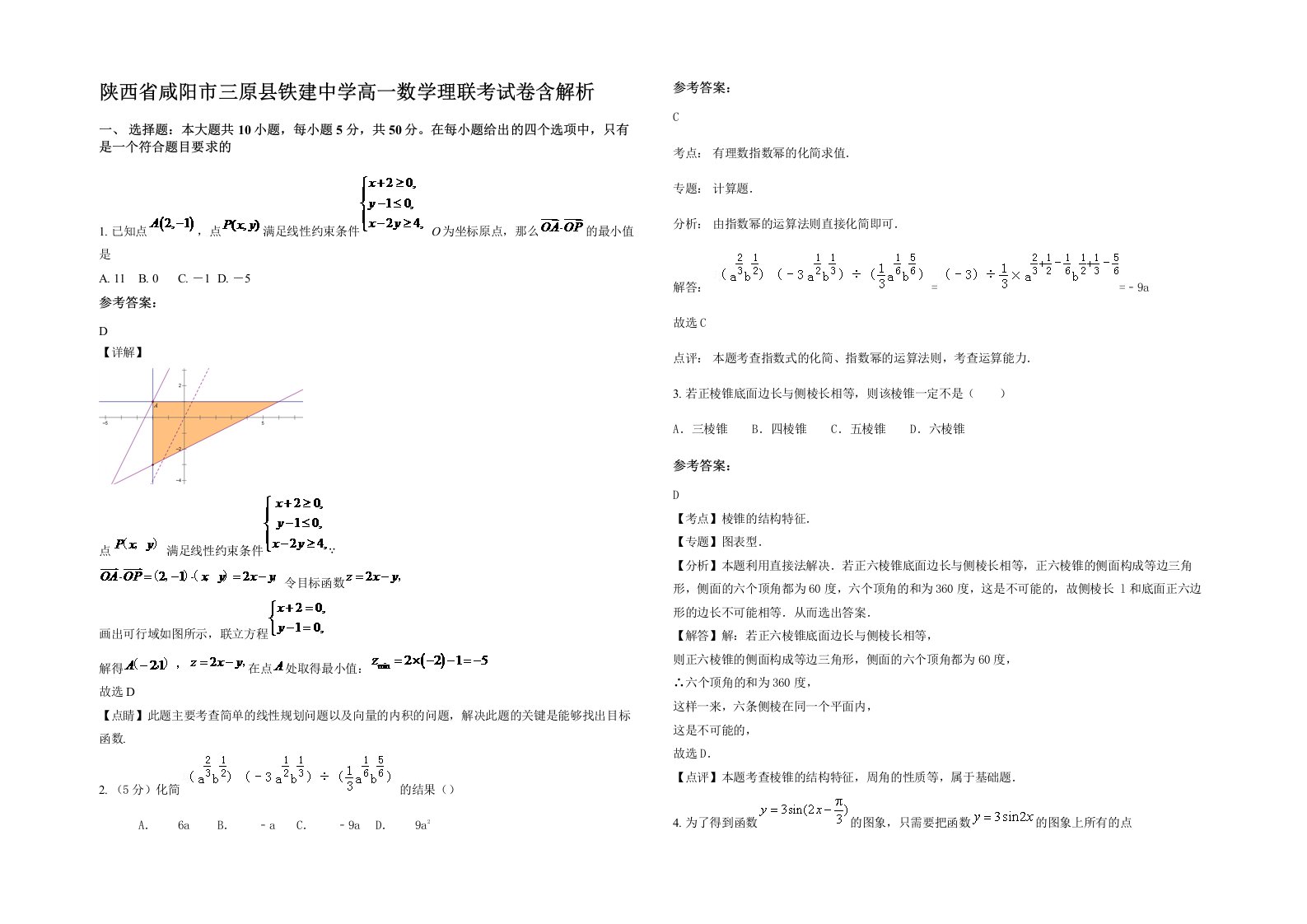 陕西省咸阳市三原县铁建中学高一数学理联考试卷含解析