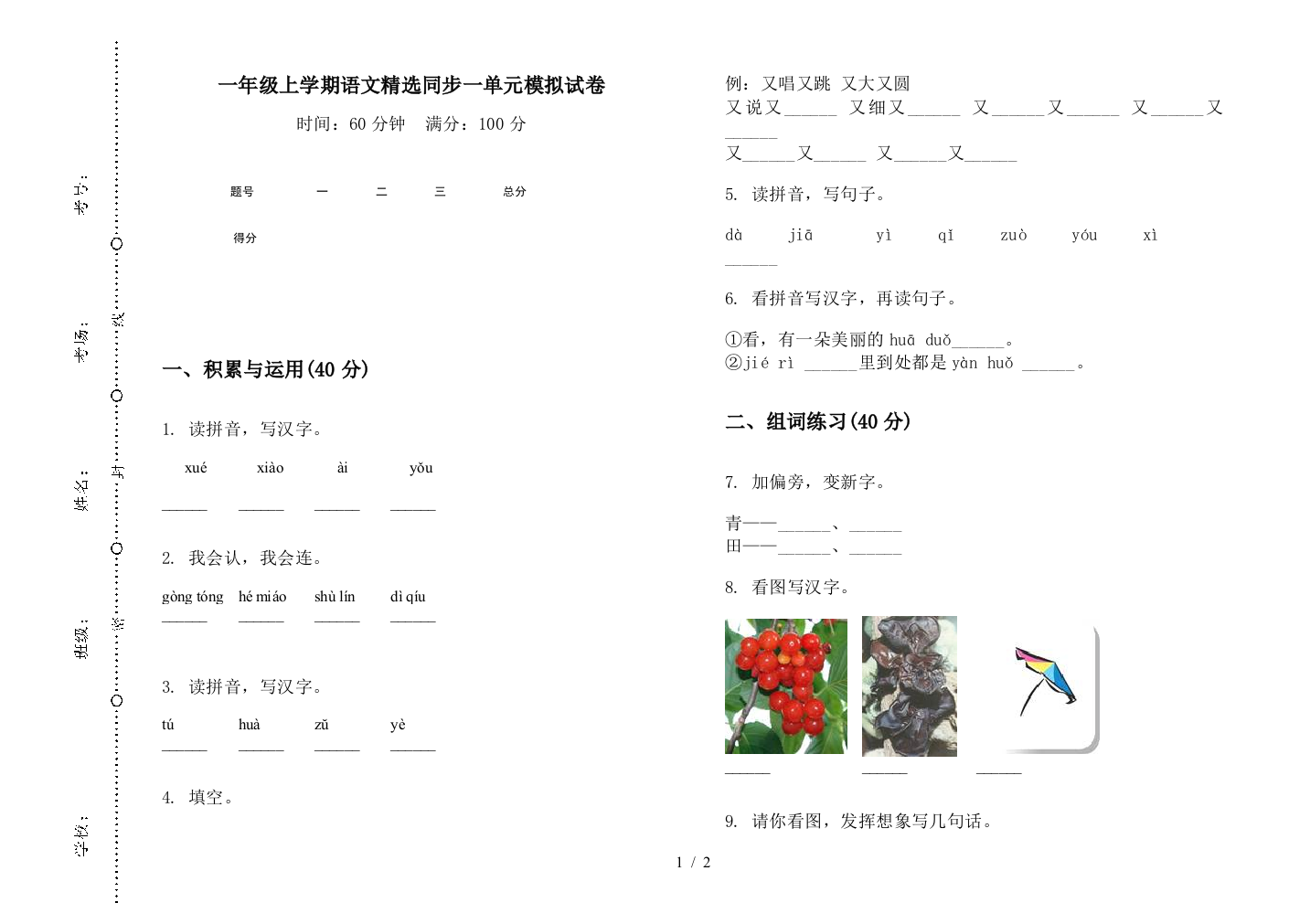 一年级上学期语文精选同步一单元模拟试卷