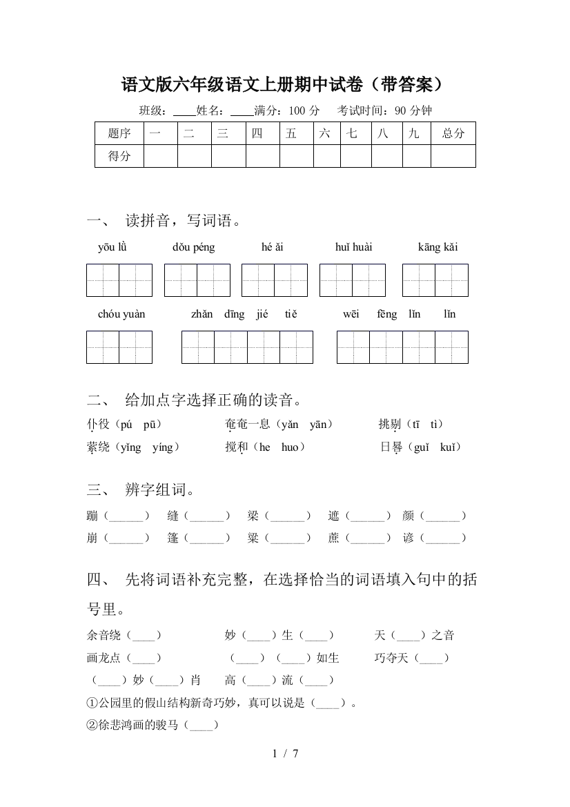 语文版六年级语文上册期中试卷(带答案)