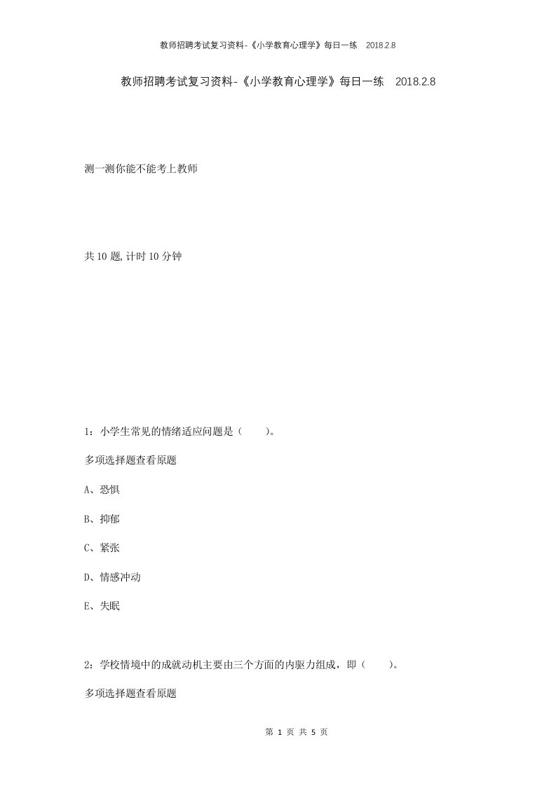 教师招聘考试复习资料-小学教育心理学每日一练2018.2.8