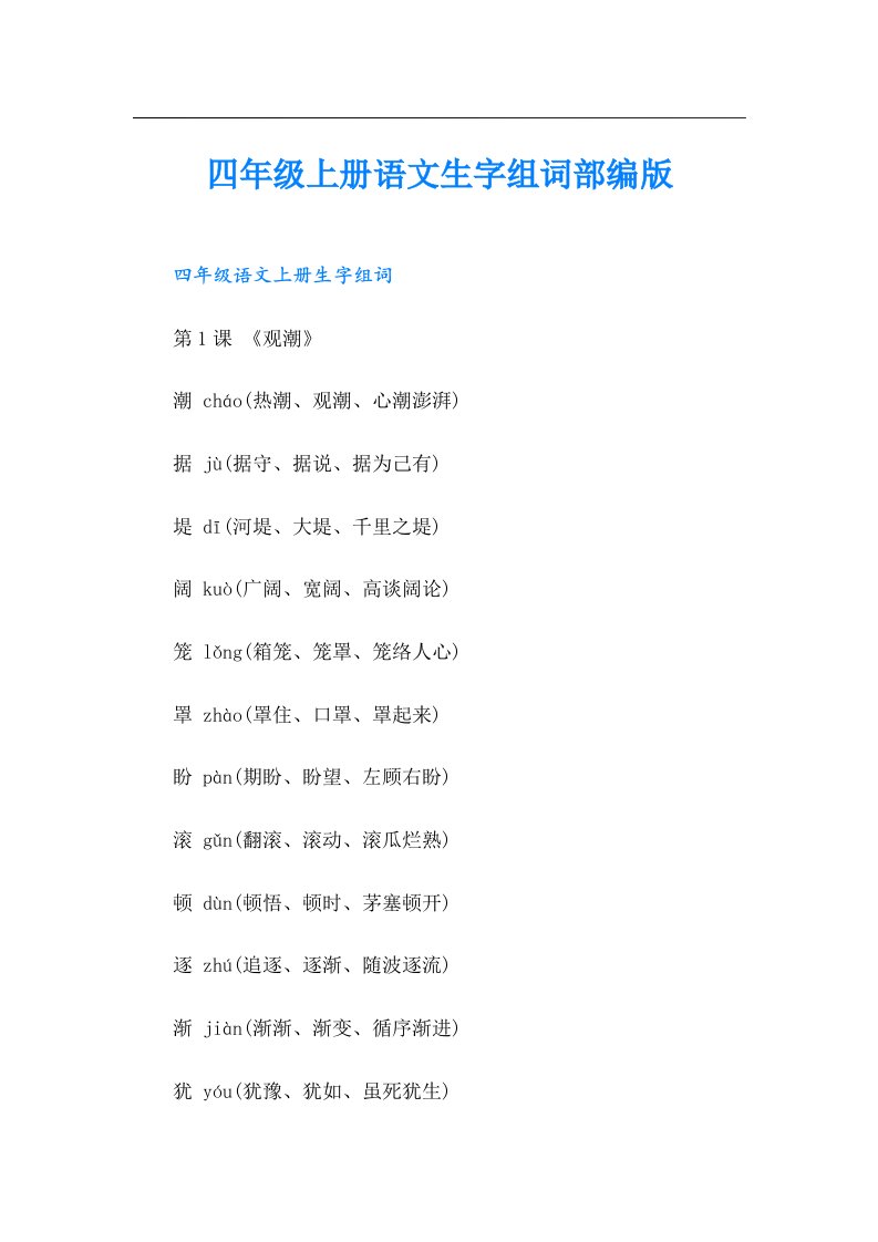 四年级上册语文生字组词部编版