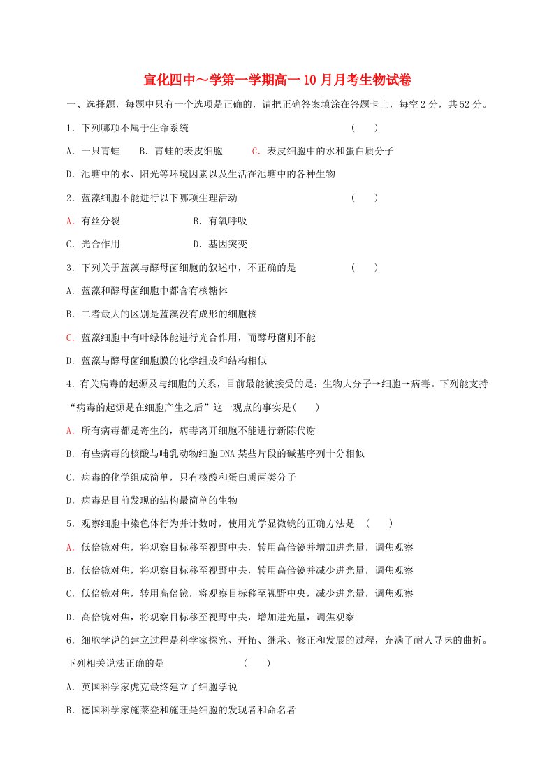 河北省张家口市宣化第四中学高一生物10月月考试题新人教版