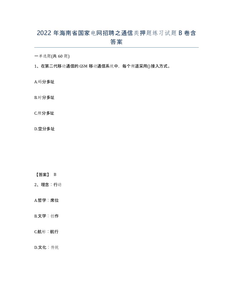 2022年海南省国家电网招聘之通信类押题练习试题B卷含答案