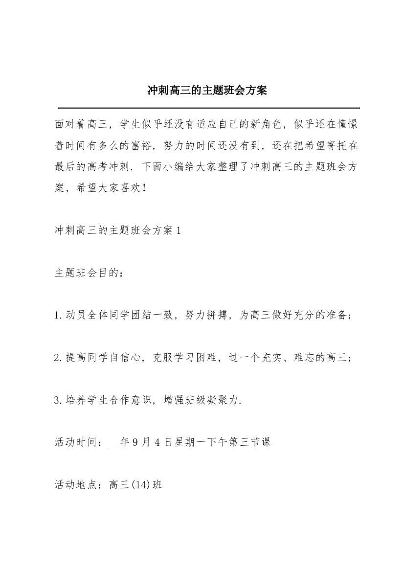 冲刺高三的主题班会方案