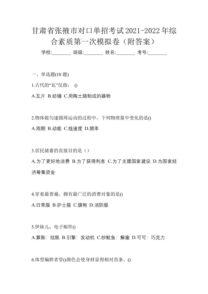 甘肃省张掖市对口单招考试2021-2022年综合素质第一次模拟卷附答案