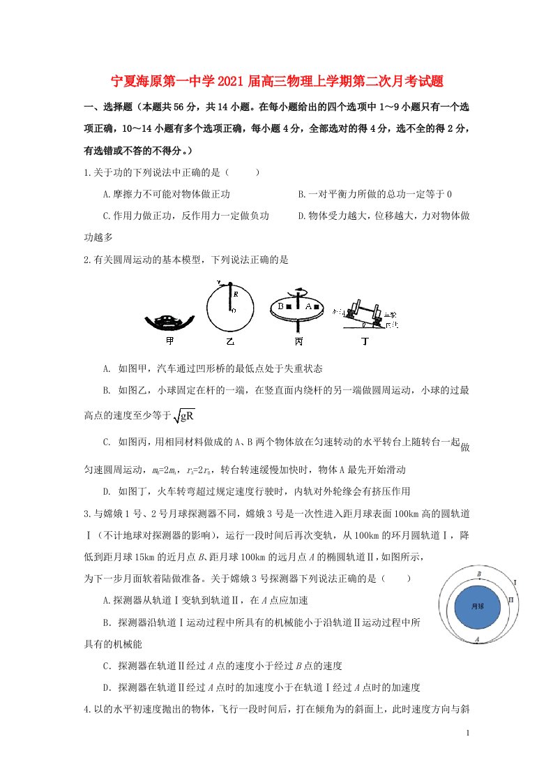 宁夏海原第一中学2021届高三物理上学期第二次月考试题