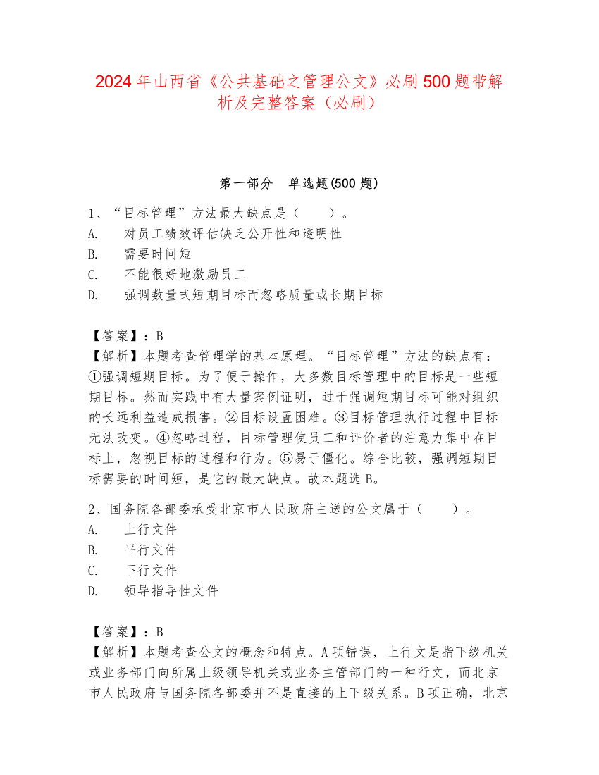 2024年山西省《公共基础之管理公文》必刷500题带解析及完整答案（必刷）