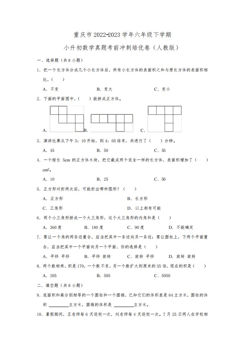 2023-2024学年重庆市六年级下学期小升初数学真题考前冲刺培优卷(人教版)