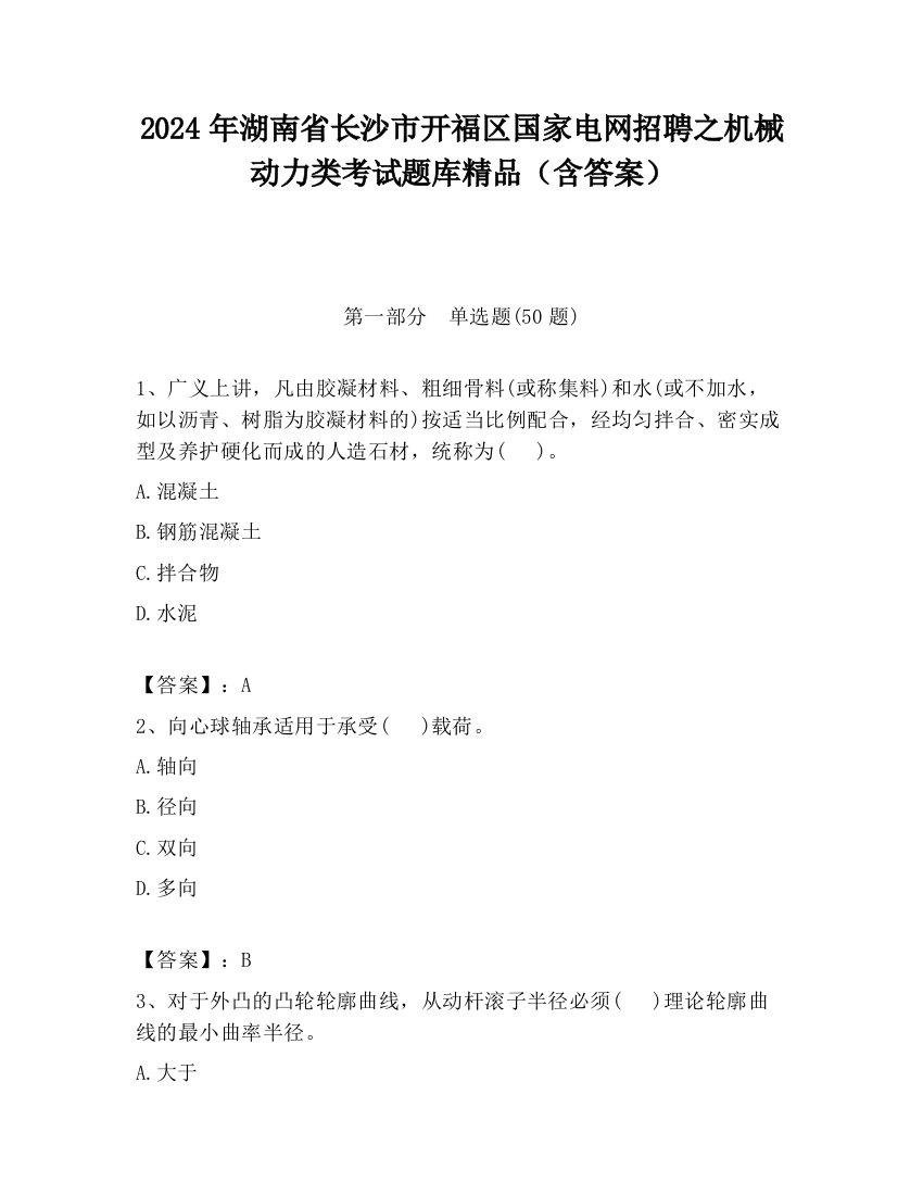 2024年湖南省长沙市开福区国家电网招聘之机械动力类考试题库精品（含答案）