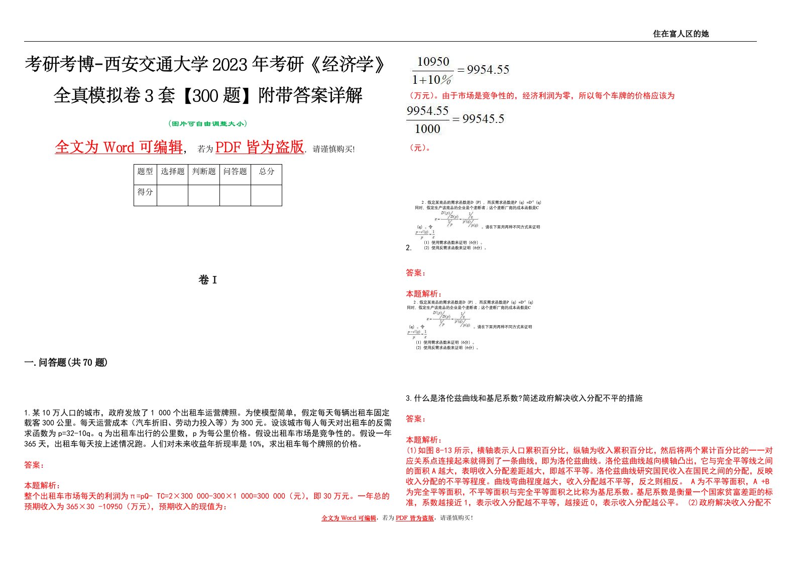 考研考博-西安交通大学2023年考研《经济学》全真模拟卷3套【300题】附带答案详解V1.1