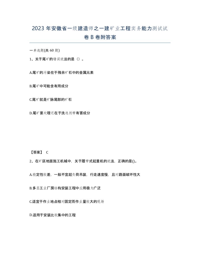 2023年安徽省一级建造师之一建矿业工程实务能力测试试卷B卷附答案