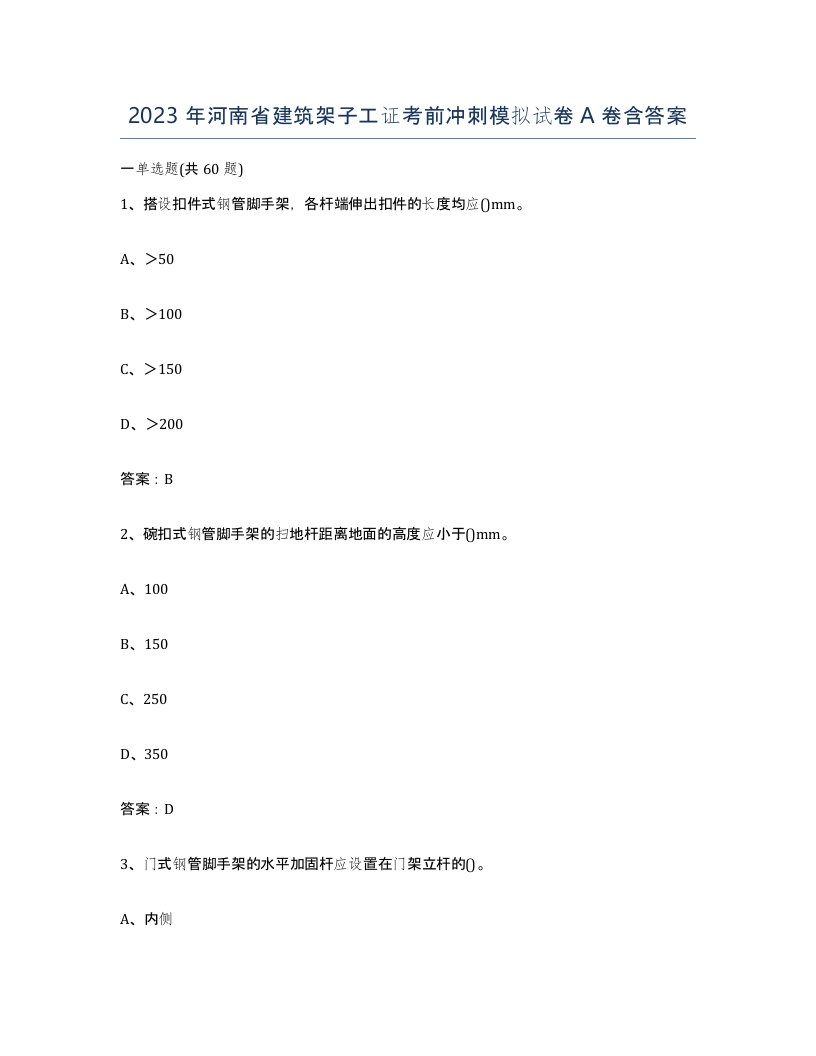 2023年河南省建筑架子工证考前冲刺模拟试卷A卷含答案