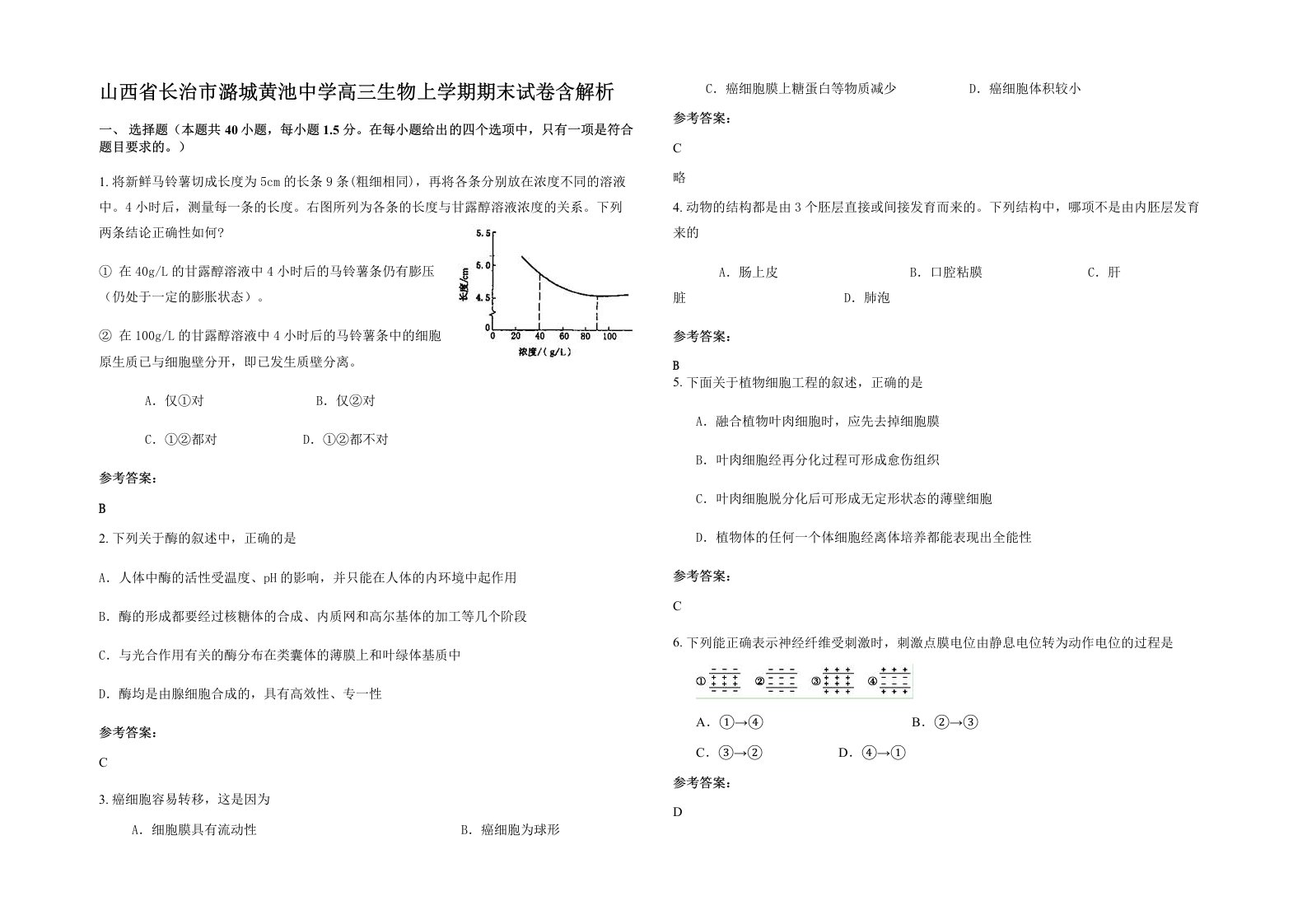 山西省长治市潞城黄池中学高三生物上学期期末试卷含解析