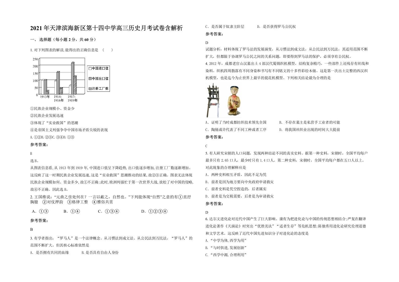 2021年天津滨海新区第十四中学高三历史月考试卷含解析