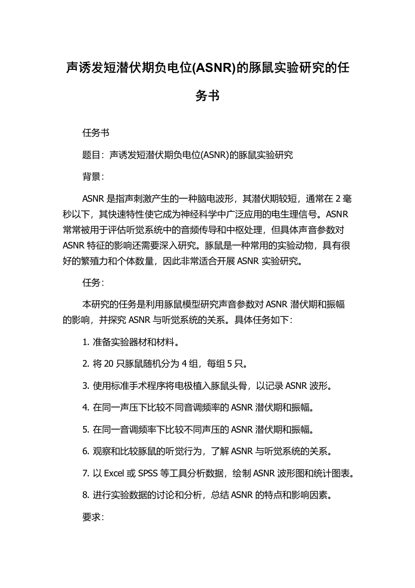 声诱发短潜伏期负电位(ASNR)的豚鼠实验研究的任务书