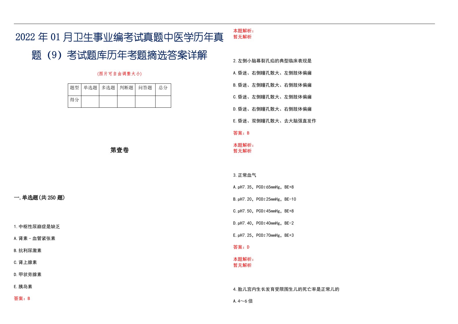 2022年01月卫生事业编考试真题中医学历年真题（9）考试题库历年考题摘选答案详解