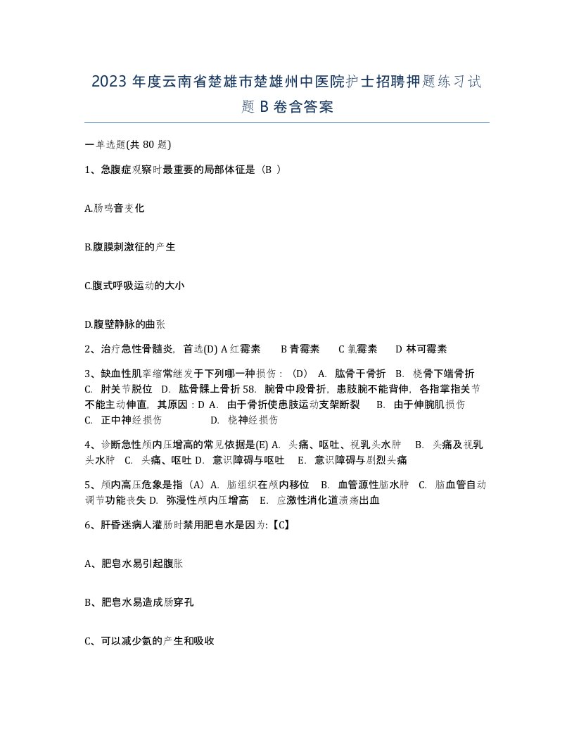 2023年度云南省楚雄市楚雄州中医院护士招聘押题练习试题B卷含答案