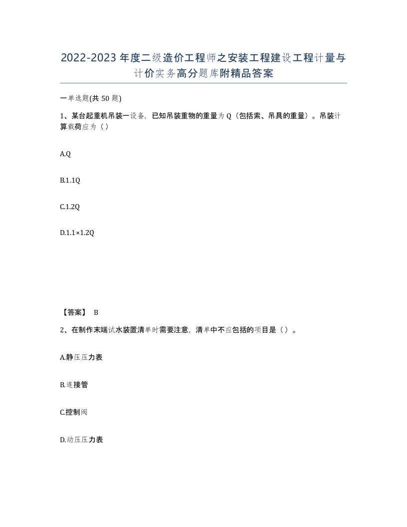 20222023年度二级造价工程师之安装工程建设工程计量与计价实务高分题库附答案