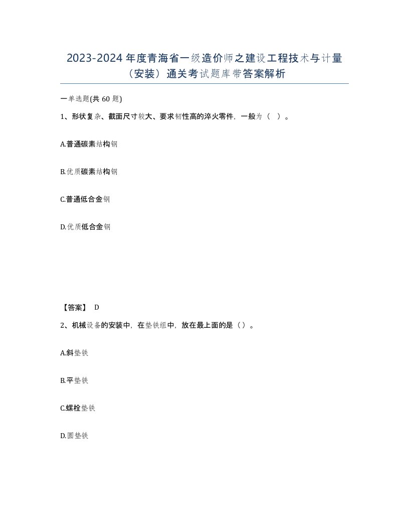 2023-2024年度青海省一级造价师之建设工程技术与计量安装通关考试题库带答案解析