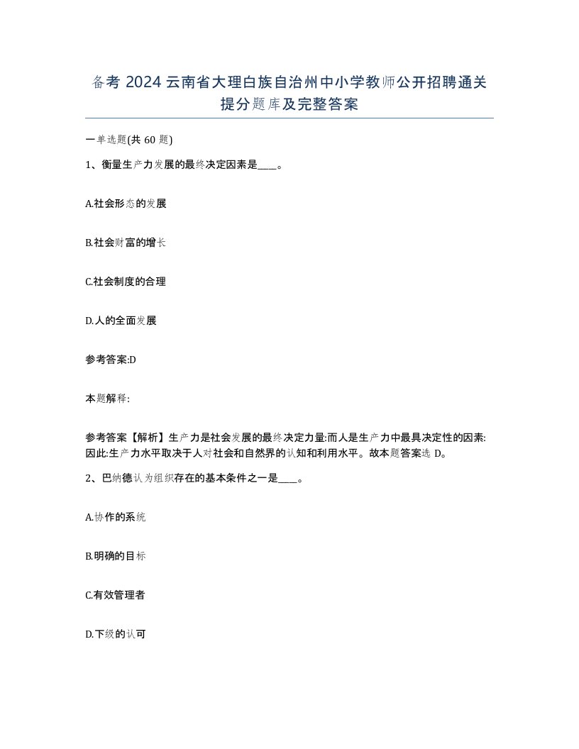 备考2024云南省大理白族自治州中小学教师公开招聘通关提分题库及完整答案