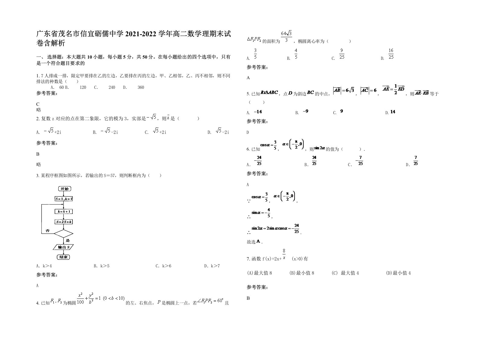 广东省茂名市信宜砺儒中学2021-2022学年高二数学理期末试卷含解析