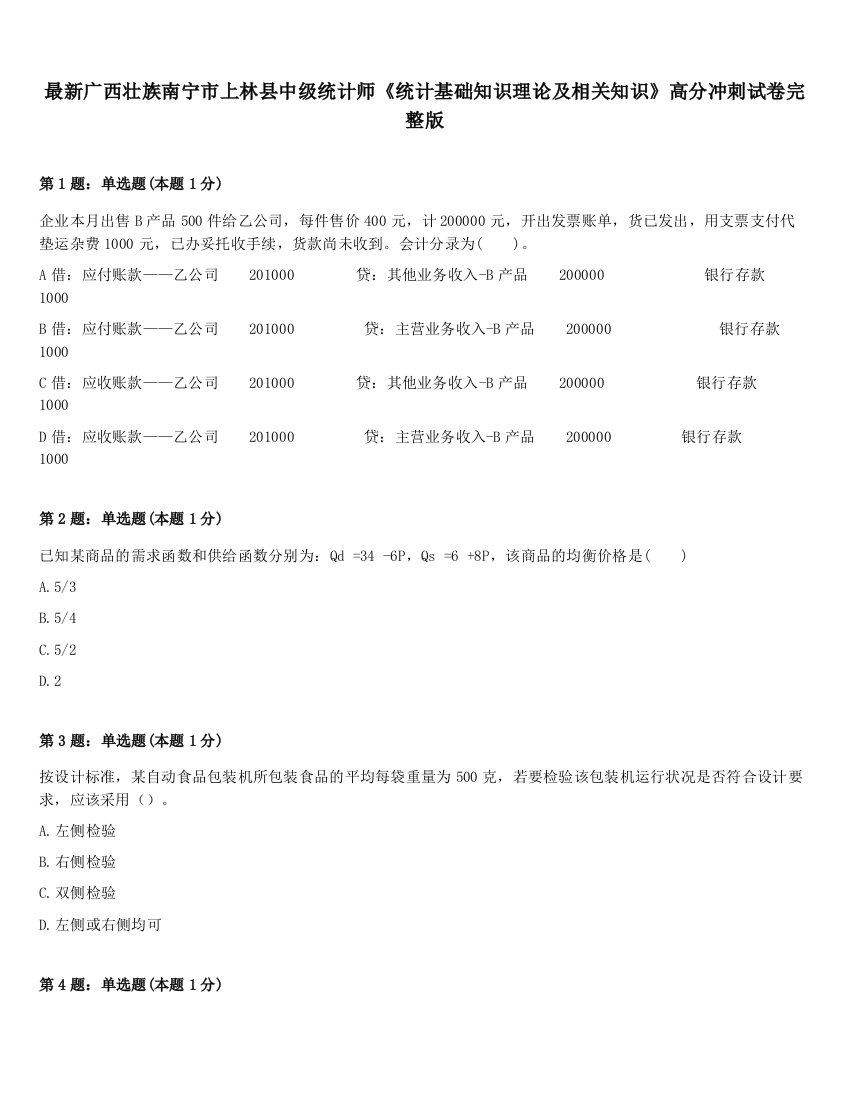 最新广西壮族南宁市上林县中级统计师《统计基础知识理论及相关知识》高分冲刺试卷完整版