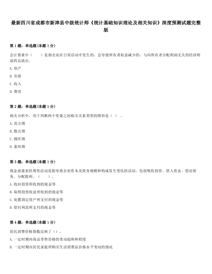 最新四川省成都市新津县中级统计师《统计基础知识理论及相关知识》深度预测试题完整版