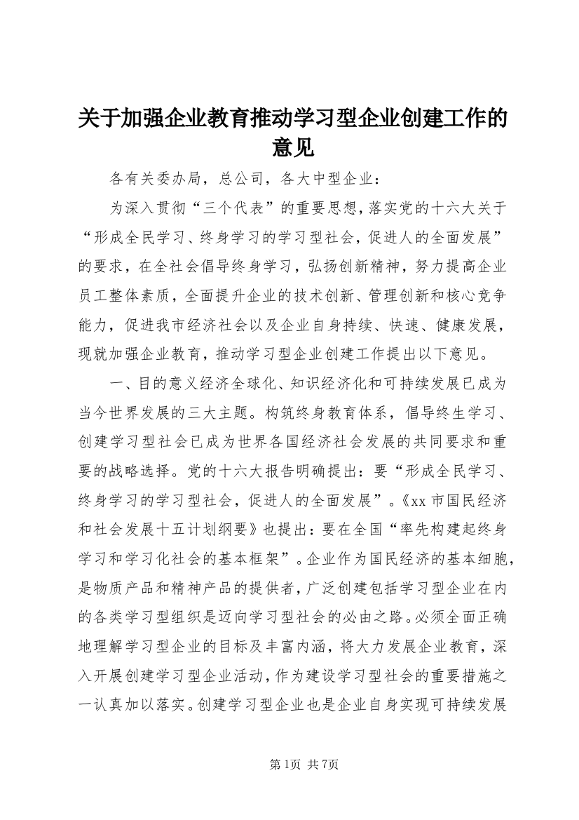 关于加强企业教育推动学习型企业创建工作的意见