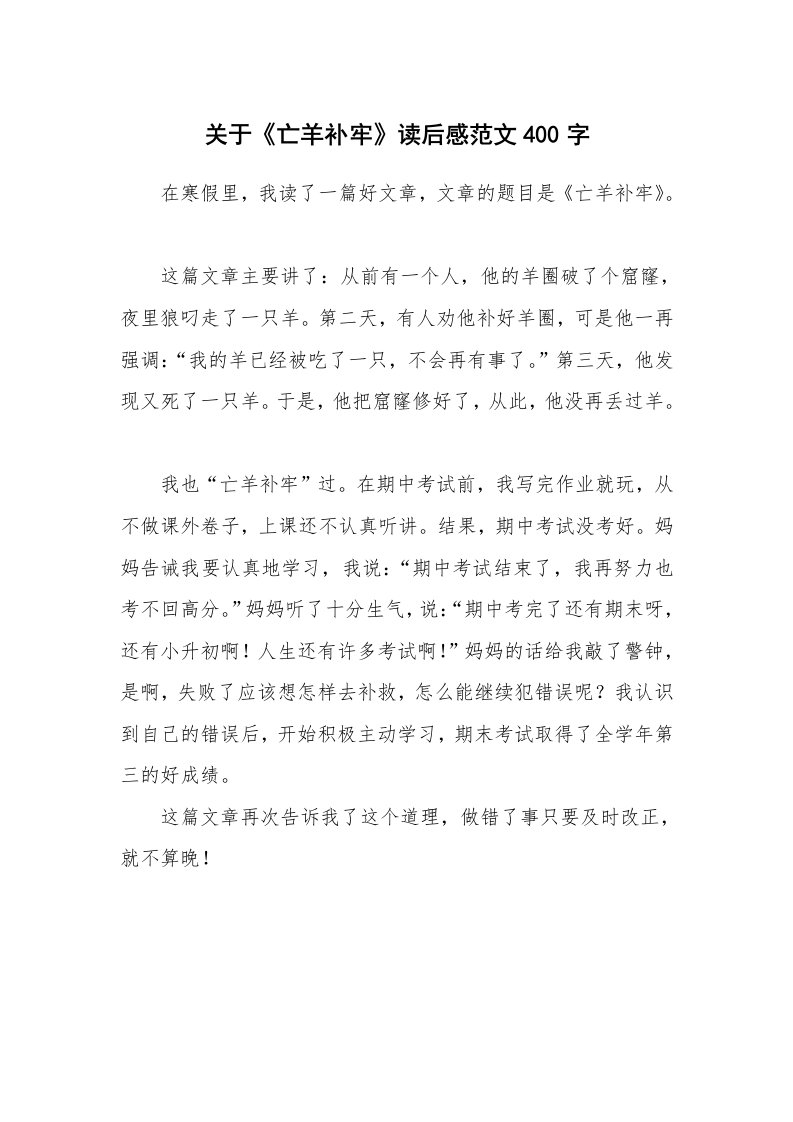 关于《亡羊补牢》读后感范文400字