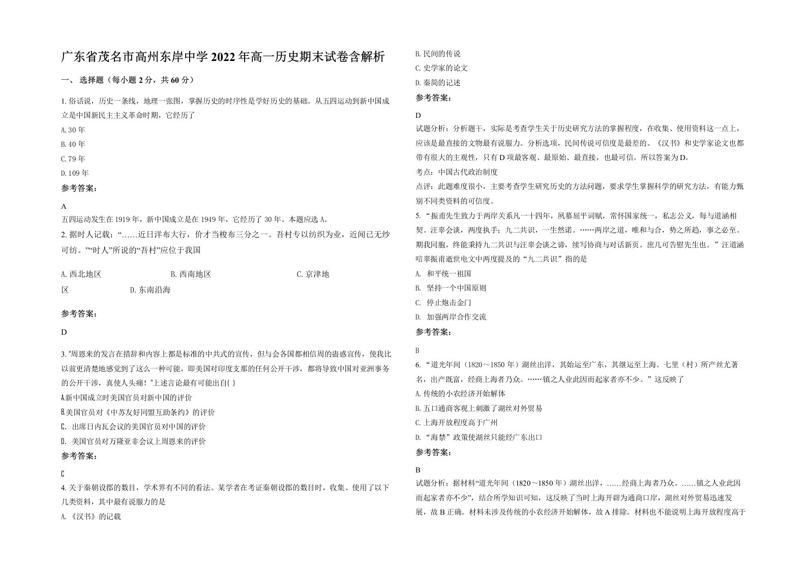 广东省茂名市高州东岸中学2022年高一历史期末试卷含解析