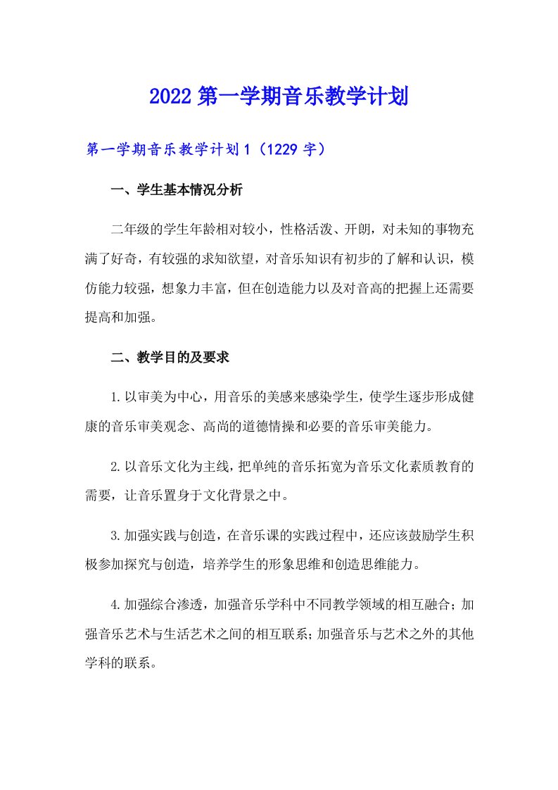 2022第一学期音乐教学计划