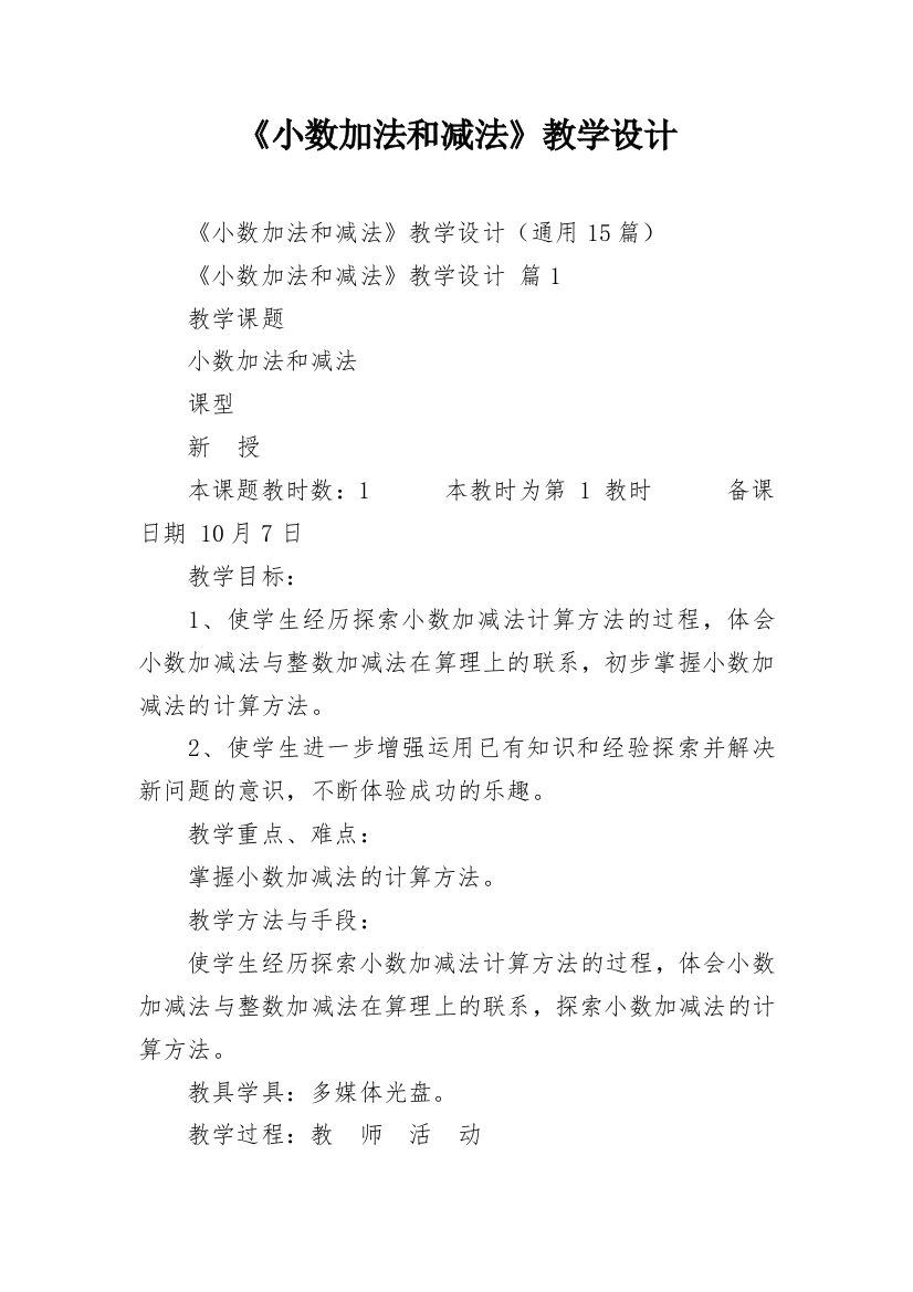 《小数加法和减法》教学设计